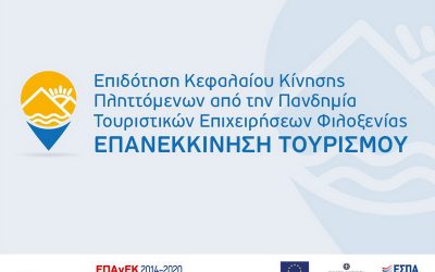 ΕΠΑΝΕΚΚΙΝΗΣΗ ΤΟΥΡΙΣΜΟΥ